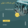 اهم رموز اعطال الغسالات 50476800 وكيفية اصلاحها – خبراء في تصليح الغسالات