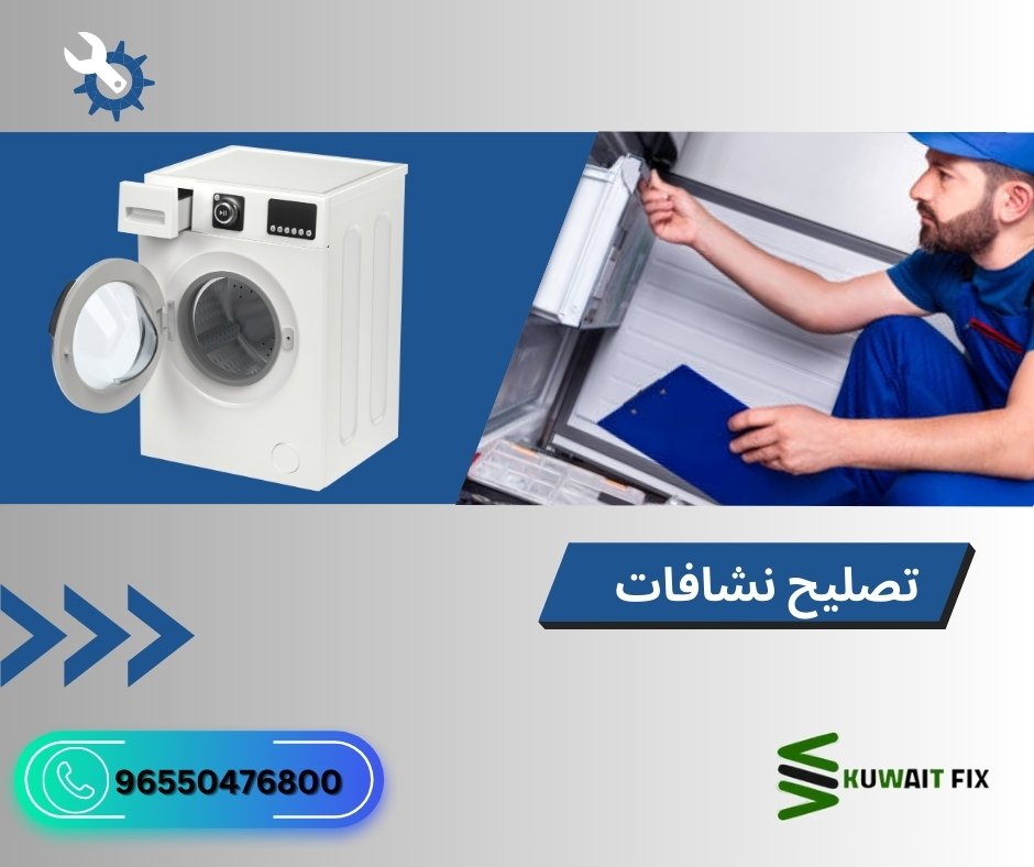 تصليح نشافات