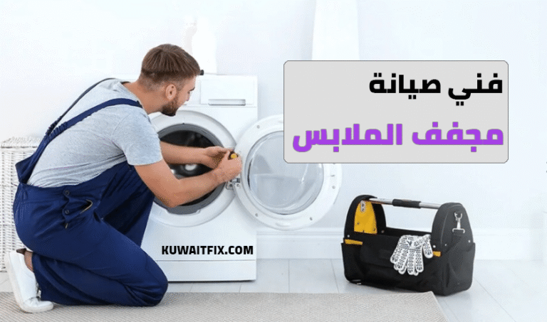 افضل فني تصليح وصيانة غسالات والثلاجات والمكييفات والنشافات بالكويت