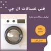 افضل فني تصليح غسالات ال جى 2025 – اتصل الان 50476800