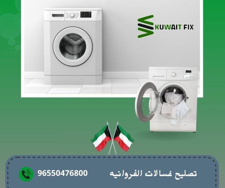 تصليح غسالات الفروانية