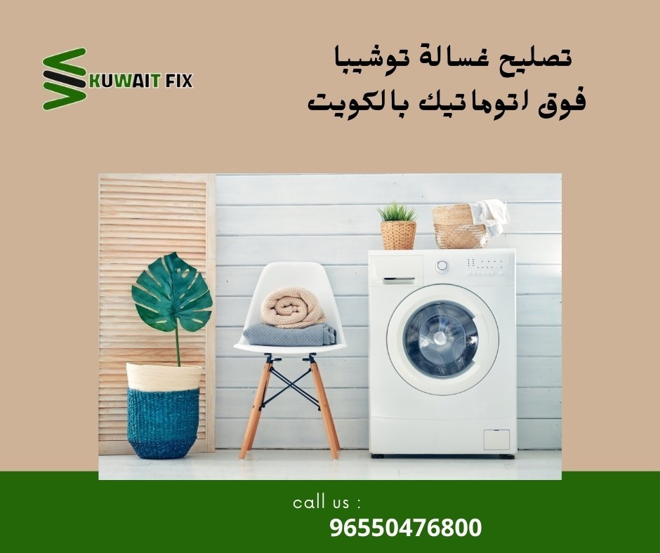 تصليح غسالة توشيبا فوق اتوماتيك بالكويت تصليح غسالة توشيبا فوق اتوماتيك بالكويت