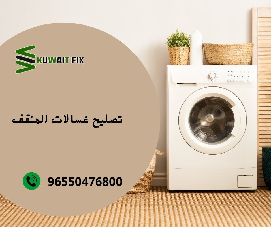 أدوات تصليح غسالات المنقف