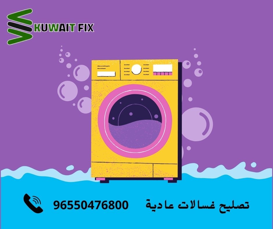 اعطال الغسالة العادية 