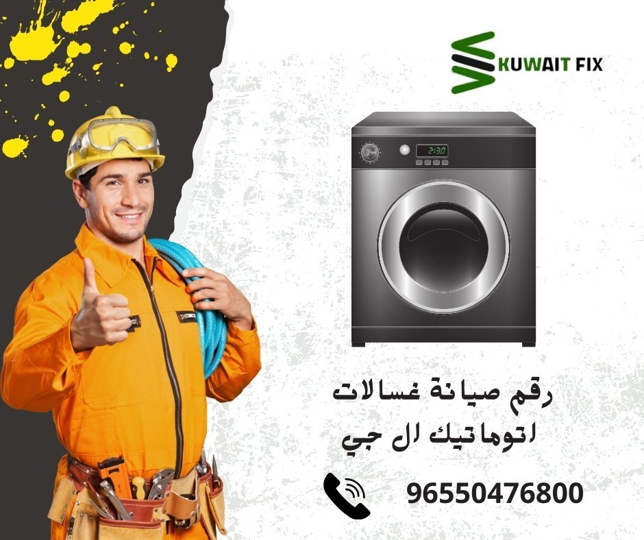 رقم صيانة غسالات اتوماتيك ال جي