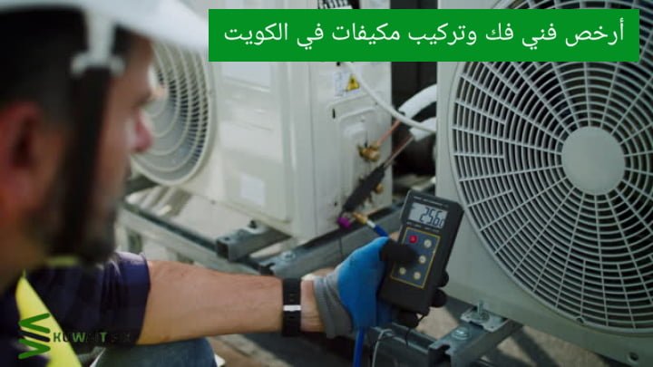ارخص فني مكيفات الكويت