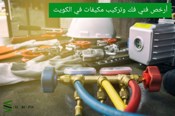 فني مكيفات الكويت