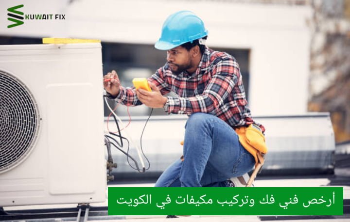 فني مكيفات الكويت