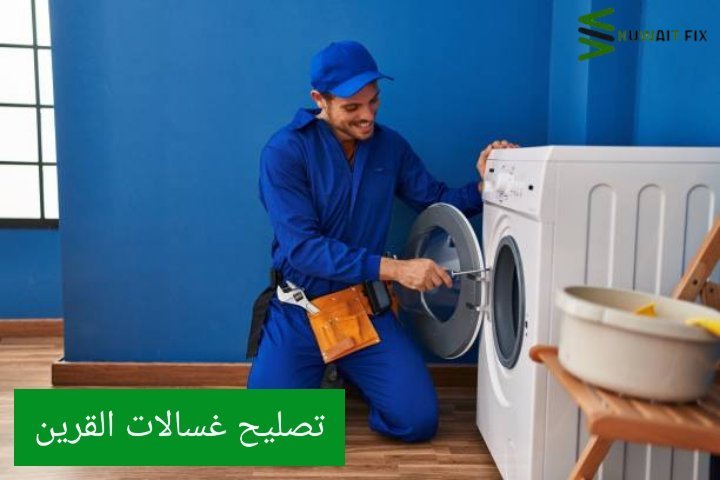 تصليح غسالات القرين