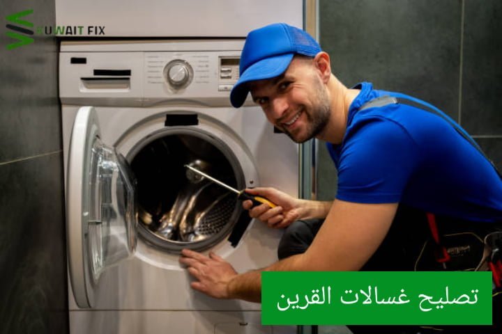 تصليح غسالات القرين