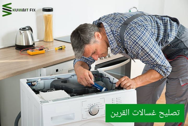 افضل فني تصليح غسالات القرين