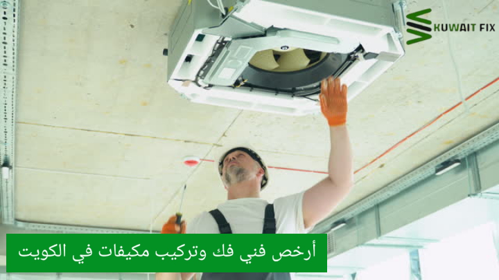 تركيب مكيفات مع خدمة صيانة دورية في الكويت