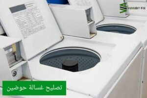 تصليح غسالة حوضين