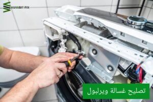 تصليح غسالة ويرلبول