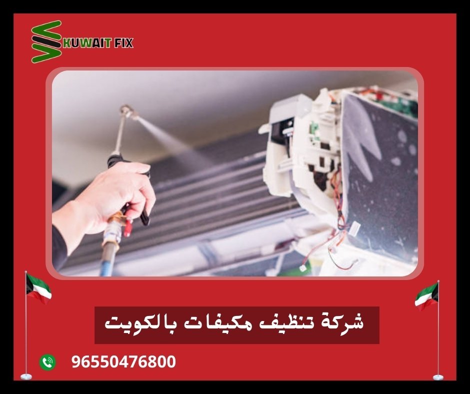 شركة تنظيف مكيفات بالكويت