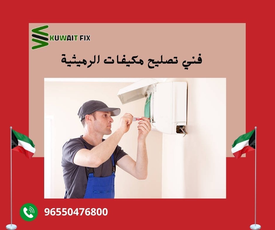 فني تصليح مكيفات الرميثية