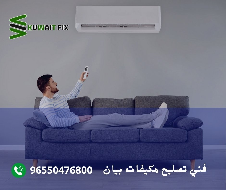 فني تصليح مكيفات بيان