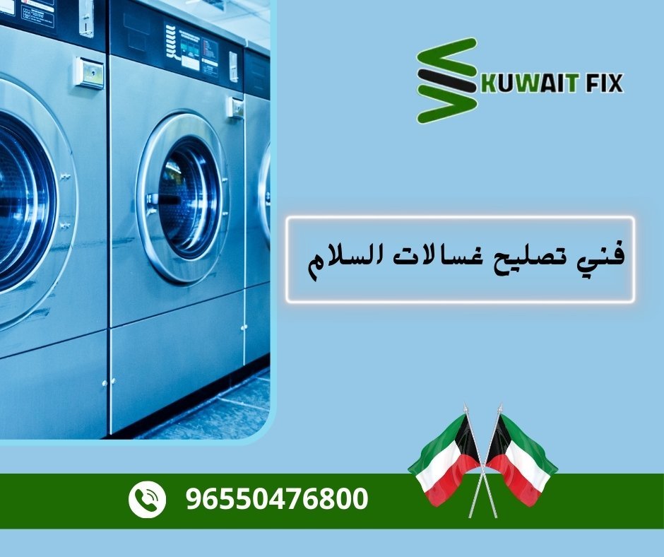 فني تصليح غسالات السلام