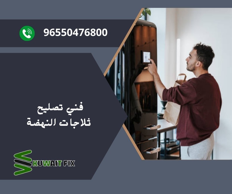 فني تصليح ثلاجات النهضة