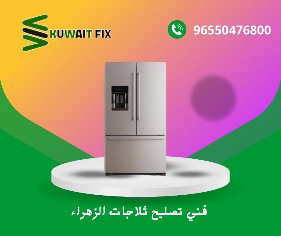 فني تصليح ثلاجات الزهراء