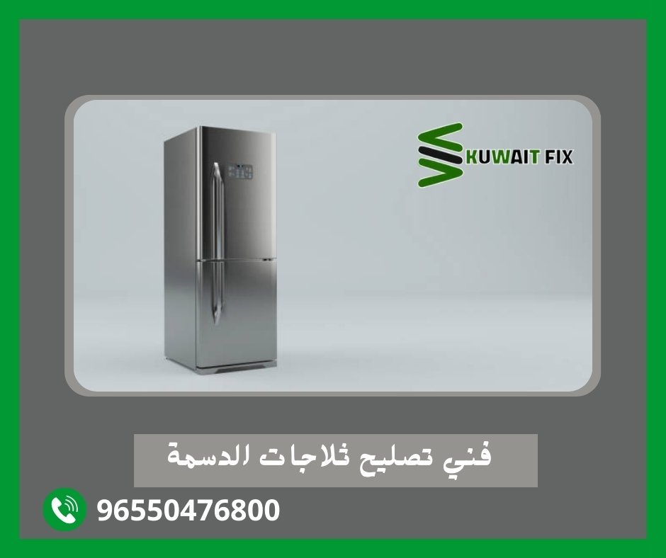 فني تصليح ثلاجات الدسمة
