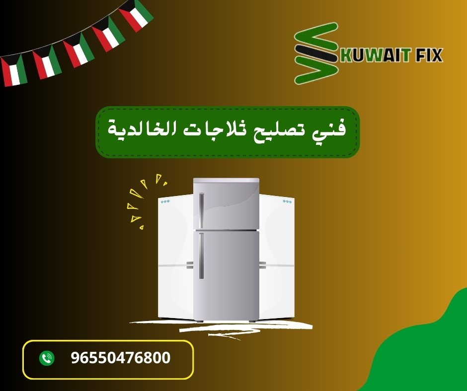 فني تصليح ثلاجات الخالدية