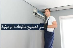 فني تصليح مكيفات الرميثية