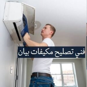 فني تصليح مكيفات بيان