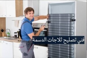 فني تصليح ثلاجات الدسمة