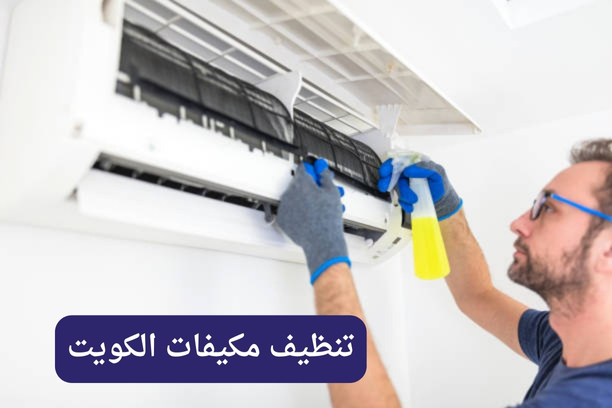 ما هي أهمية  تنظيف مكيفات الكويت بشكل دوري ومنتظم؟