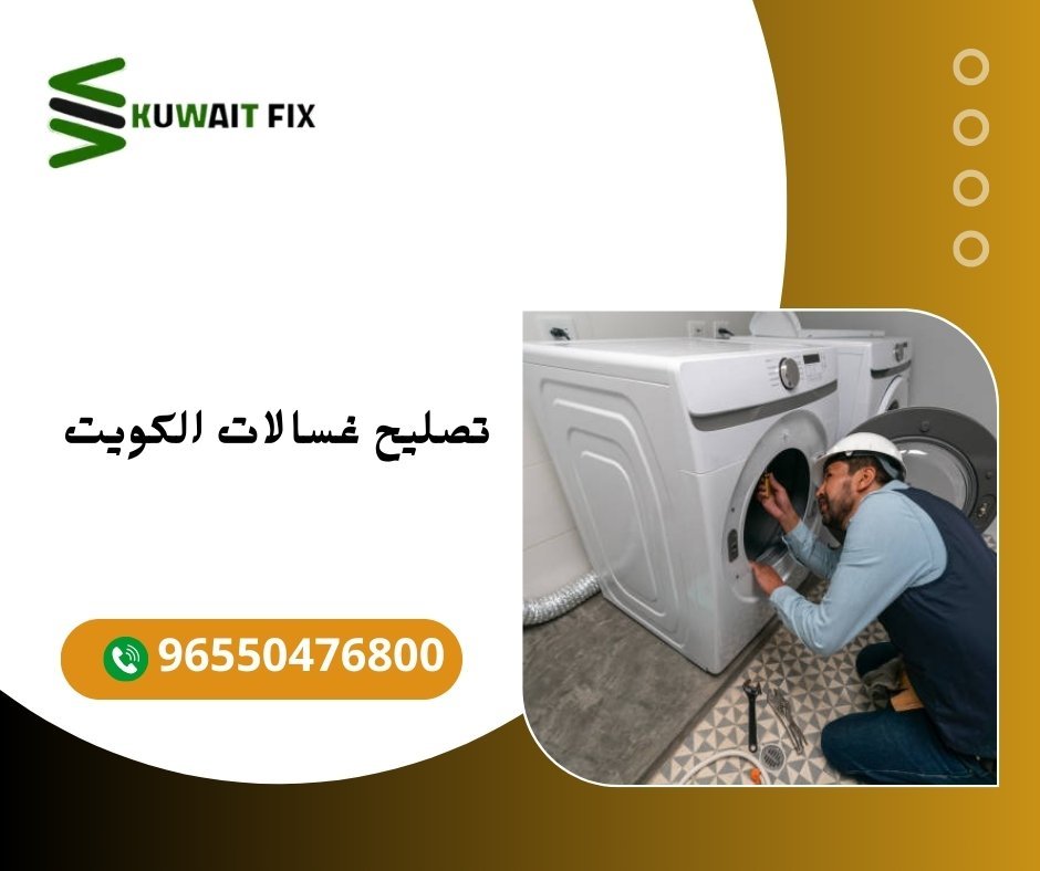تصليح غسالات الكويت