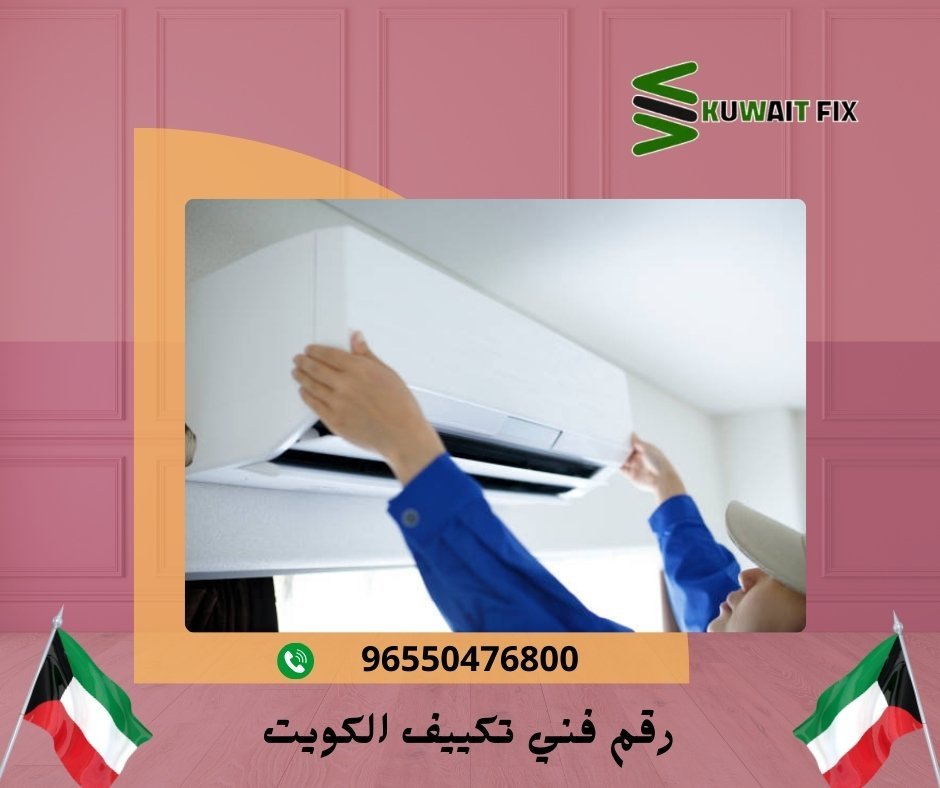 رقم فني تكييف الكويت
