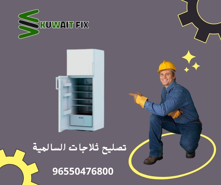 تصليح ثلاجات السالمية