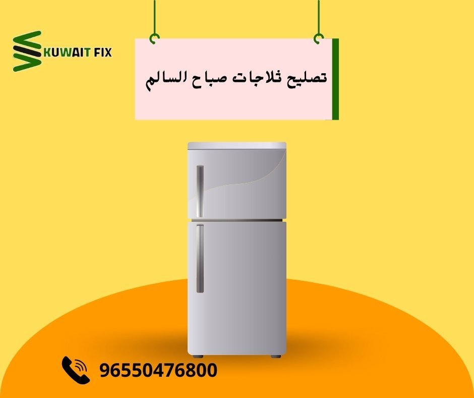 تصليح ثلاجات صباح السالم