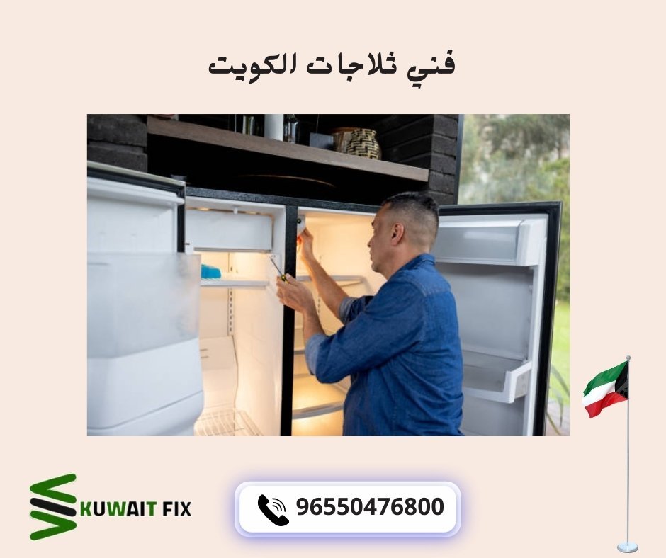 فني ثلاجات الكويت