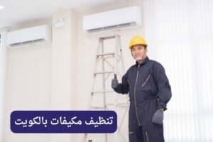 تنظيف مكيفات بالكويت