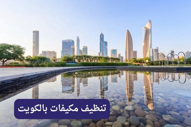 تنظيف مكيفات الكويت