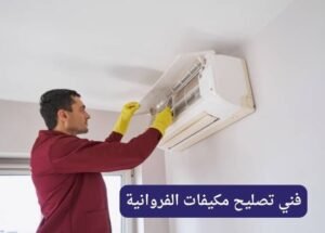 فني تصليح مكيفات الفروانية