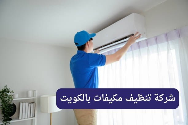 تنظيف مكيفات مركزية