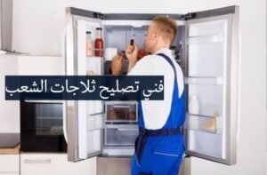 فني تصليح ثلاجات الشعب