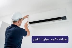 صيانة تكييف مبارك الكبير