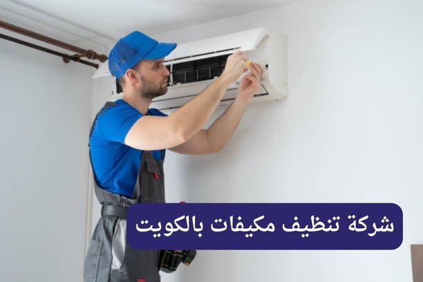 شركة تنظيف مكيفات بالكويت