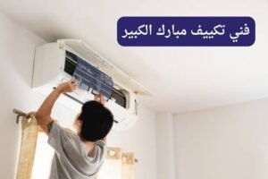 فني تكييف مبارك الكبير