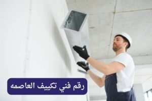 رقم فني تكييف العاصمه