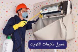 غسيل مكيفات الكويت