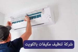 شركة تنظيف مكيفات بالكويت