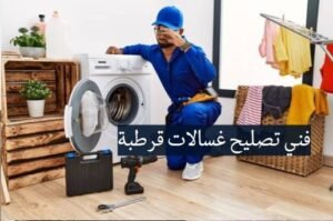 فني تصليح غسالات قرطبة