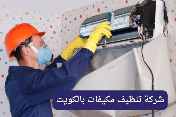 هل تقوم شركة كويت فيكس بتنظيف جميع أنواع المكيفات بالكويت؟
