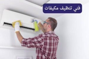 فني تنظيف مكيفات