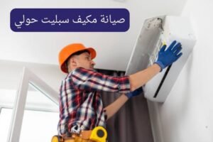 صيانة مكيف سبليت حولي